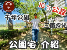 賞屋影片 天夏帶您看低公設比的公園宅